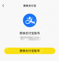 闲鱼更换支付宝页的更换支付宝账号按钮_闲鱼怎么解绑支付宝_闲鱼支付宝账号解绑流程 - php中文网