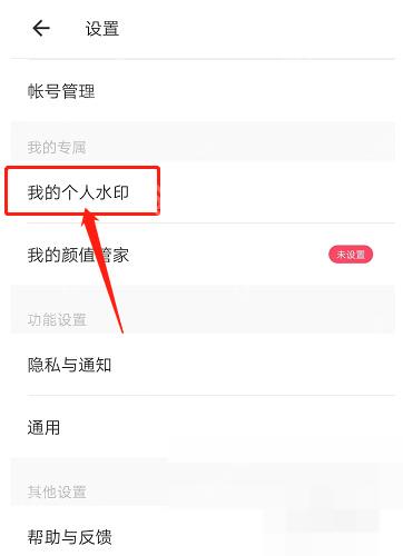 美图秀秀设置页面中的我的个人水印入口