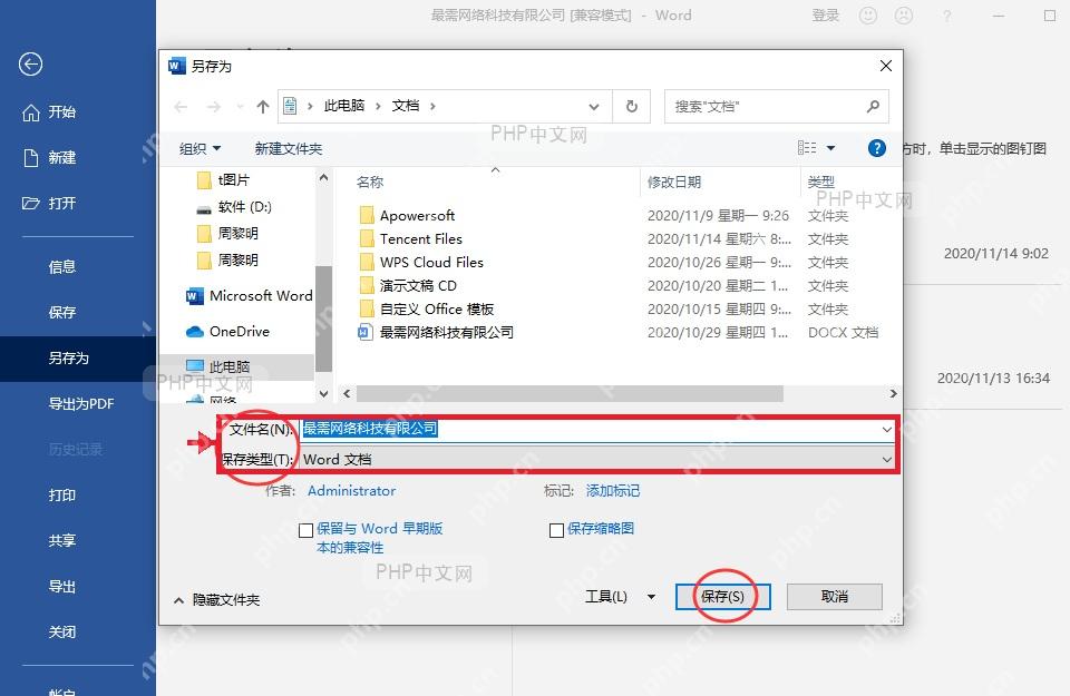 Word 另存为窗口底部的文件名和保存类型输入区域，服务于填写文件名步骤