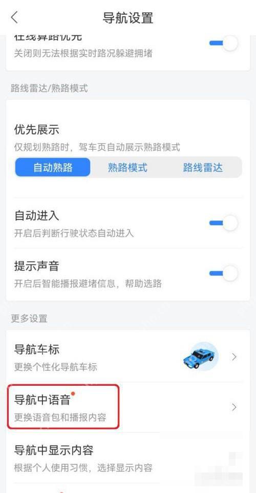 百度地图导航设置页面用红框标出导航中语音入口,证明进入播报模式选择页的操作