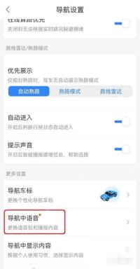 百度地图导航设置页面用红框标出导航中语音入口，证明进入播报模式选择页的操作