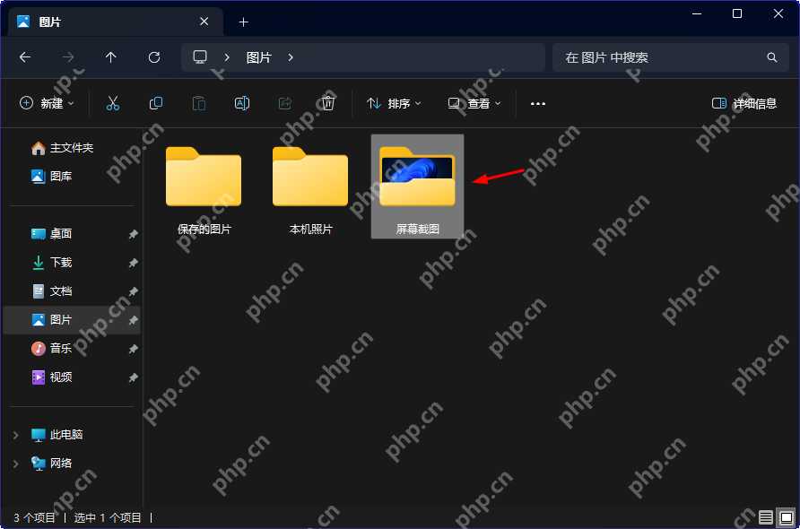 Win11 图片目录中的屏幕截图文件夹