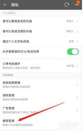 淘宝隐私页面里的推荐管理入口
