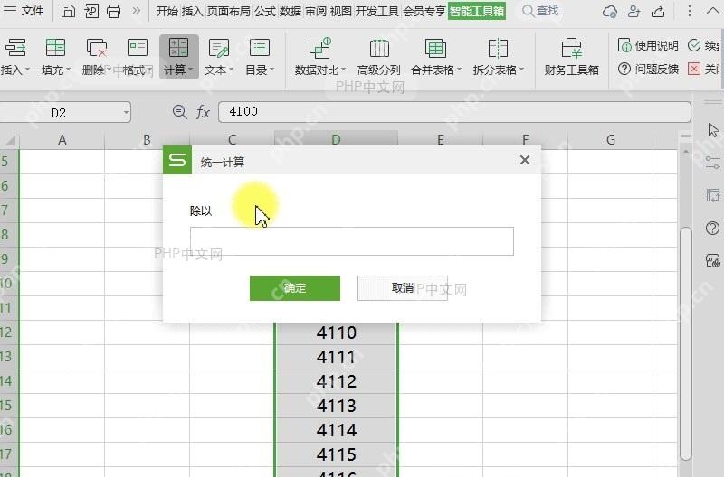 WPS如何对表格内容进行统一的除法运算?设置效果