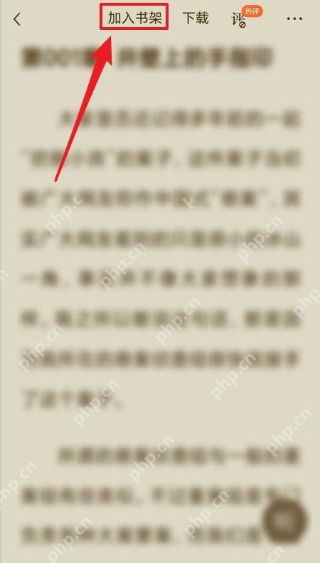番茄免费小说加入书架按钮,用于把书加入书架