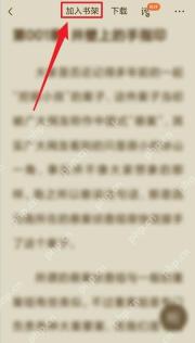番茄免费小说加入书架按钮,用于把书加入书架