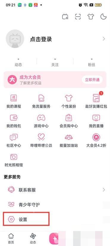 哔哩哔哩我的页面里的设置入口