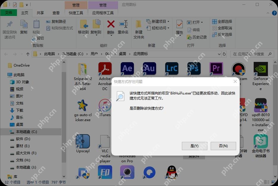 Win10 快捷方式存在问题提示是否删除该快捷方式