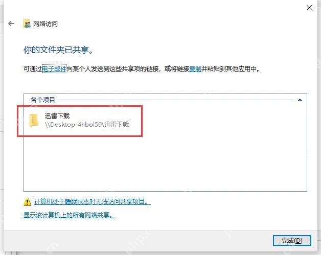 Win10 文件夹共享完成后显示网络路径