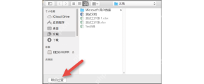 Office 打开文件时选择 OneDrive 云端位置用于多电脑同步