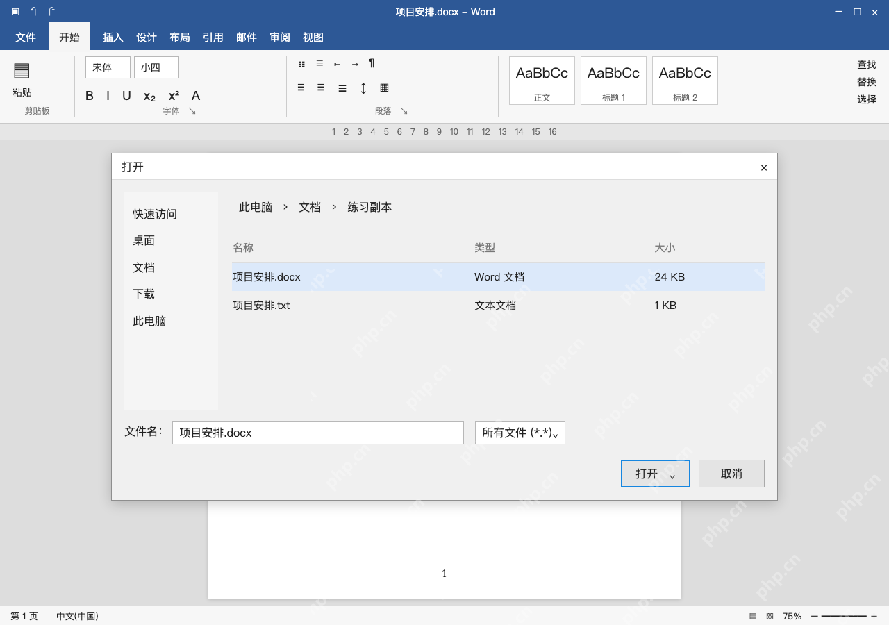 模拟 Microsoft Word 简体中文桌面版完整界面:先核对文件和路径,别直接改扩展名