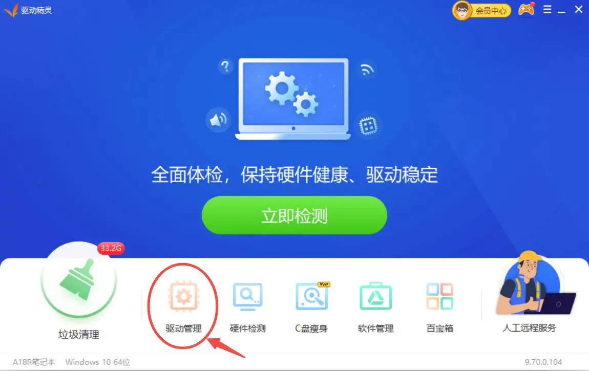 Windows 中文驱动精灵首页显示驱动管理入口,证明安装打印机驱动步骤需要先进入驱动管理页面
