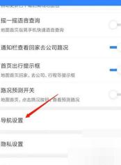 高德地图设置页中的导航设置入口