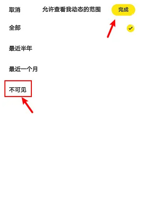 动态可见范围页面的不可见选项与完成按钮_闲鱼怎么设置动态不可见_闲鱼动态隐私设置教程 - php中文网