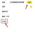 动态可见范围页面的不可见选项与完成按钮_闲鱼怎么设置动态不可见_闲鱼动态隐私设置教程 - php中文网