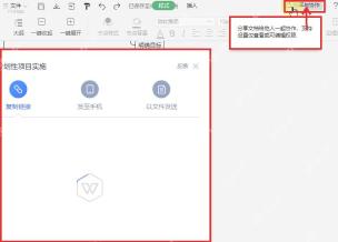 WPS思维导图点击分享与协作后弹出复制链接分享面板