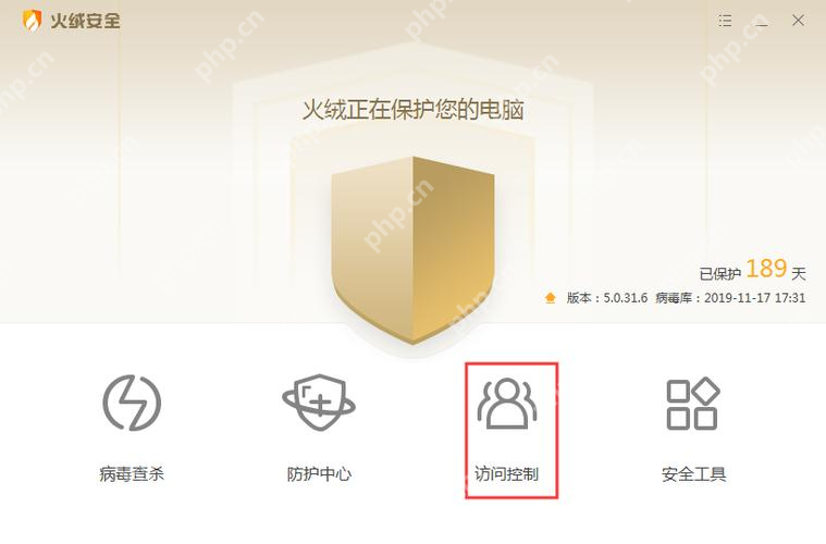Windows 中文火绒安全软件主界面高亮访问控制入口,证明设置文件信任时先进入访问控制