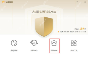 Windows 中文火绒安全软件主界面高亮访问控制入口，证明设置文件信任时先进入访问控制