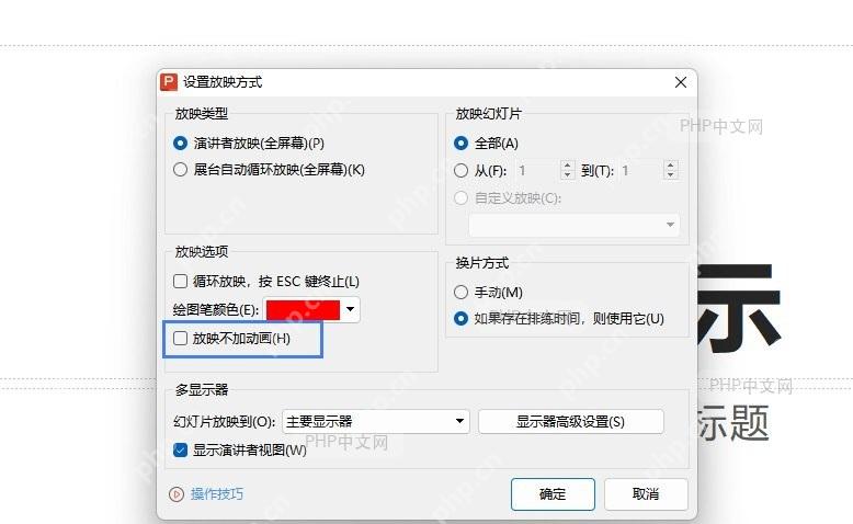 取消勾选‘放映不加动画’复选框