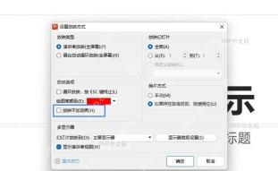 取消勾选‘放映不加动画’复选框
