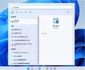win11默认打开方式在哪改_win11文件默认打开方式修改指南 - php中文网