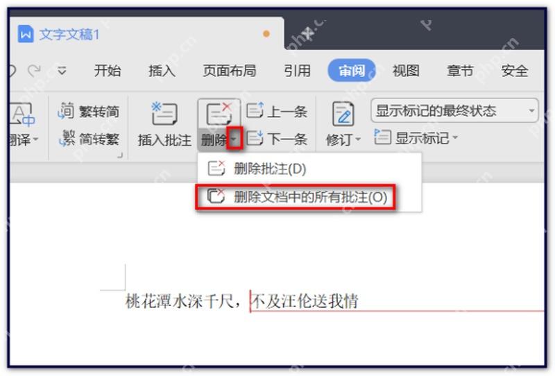 WPS文字中选择删除文档中的所有批注