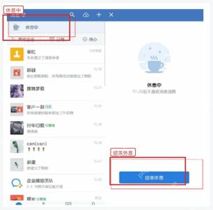 企业微信电脑端休息中状态和结束休息按钮