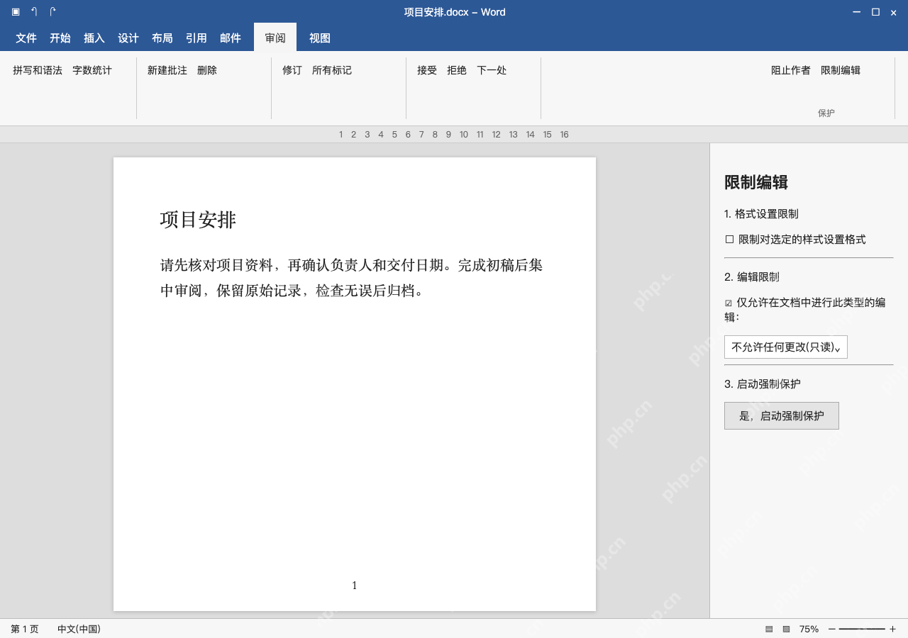 模拟 Microsoft Word 简体中文桌面版完整界面：只限制修改时，另设编辑权限