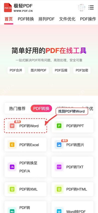 极轻PDF手机端PDF转Word首页找到工具