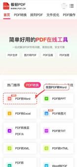 极轻PDF手机端PDF转Word首页找到工具