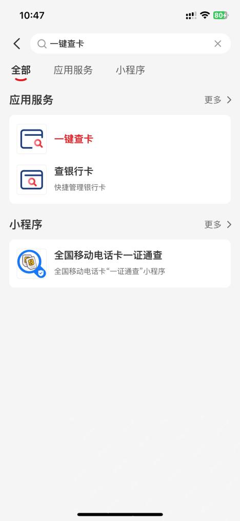 云闪付搜索结果中的一键查卡服务