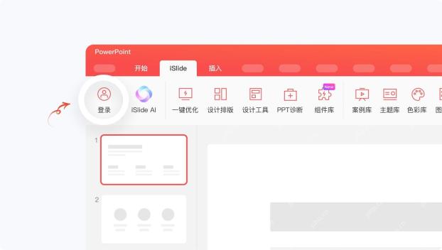 安装后在演示软件顶部菜单栏看到 iSlide 并点击登录入口