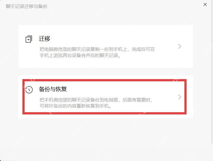 微信把聊天记录备份到电脑操作界面