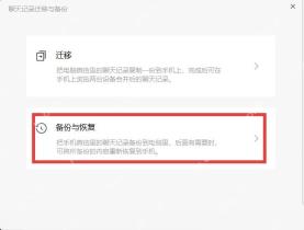 电脑微信迁移与备份中的备份与恢复入口