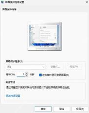 win11如何关闭屏保_win11屏幕保护程序关闭教程 - php中文网