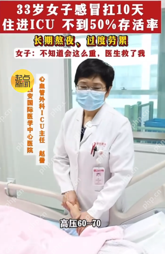 33岁女子感冒扛10天 住进ICU不到50%存活率是怎么回事？详情介绍 - php中文网