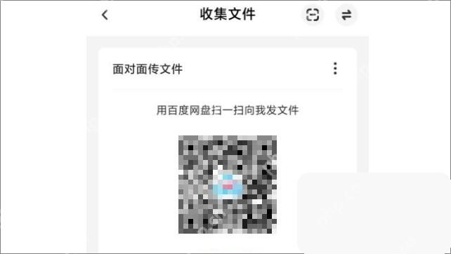 百度网盘 App 收文件二维码页面