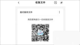 百度网盘 App 收文件二维码页面