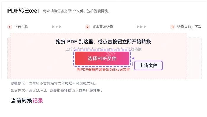 上传需要转换的PDF表格文件