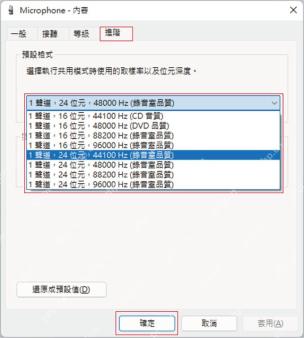麦克风属性高级选项卡选择默认格式采样率