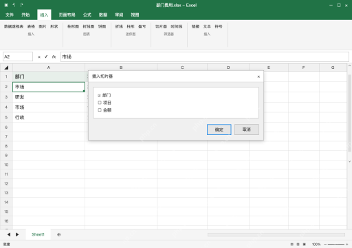 模拟 Microsoft Excel Windows桌面版 完整窗口：插入切片器，只勾需要的部门字段