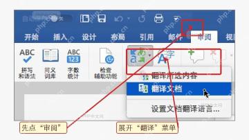 第一步:Word 审阅选项卡中的翻译入口被红框标出