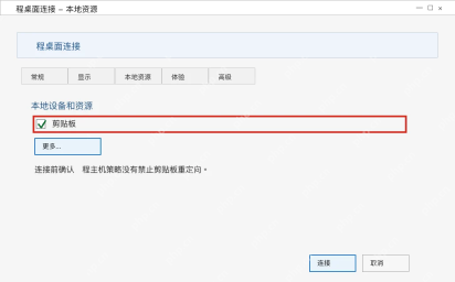 Win10 远程桌面连接本地资源页勾选剪贴板共享