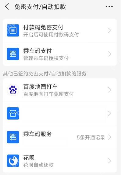 支付宝免密支付自动扣款页面中的已签约服务列表