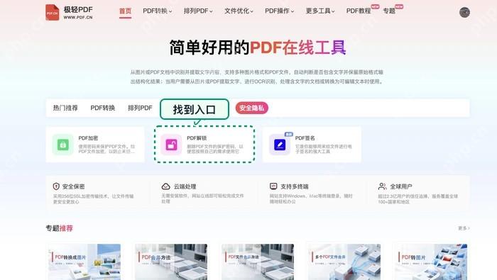 PDF解锁找到PDF解锁入口