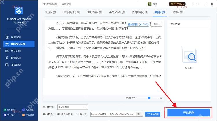 截图识别页面中开始识别按钮和待识别文字预览区域