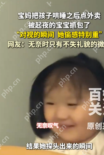 宝妈深夜“偷吃”外卖被抓包,萌娃搬凳围观上演最萌对峙 - php中文网