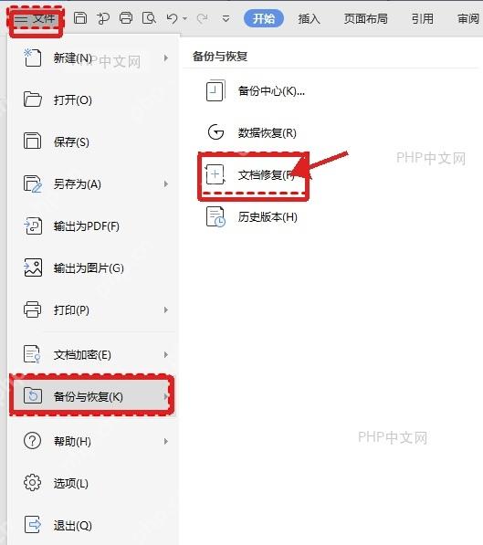 WPS文件菜单中备份与恢复下的文档修复入口