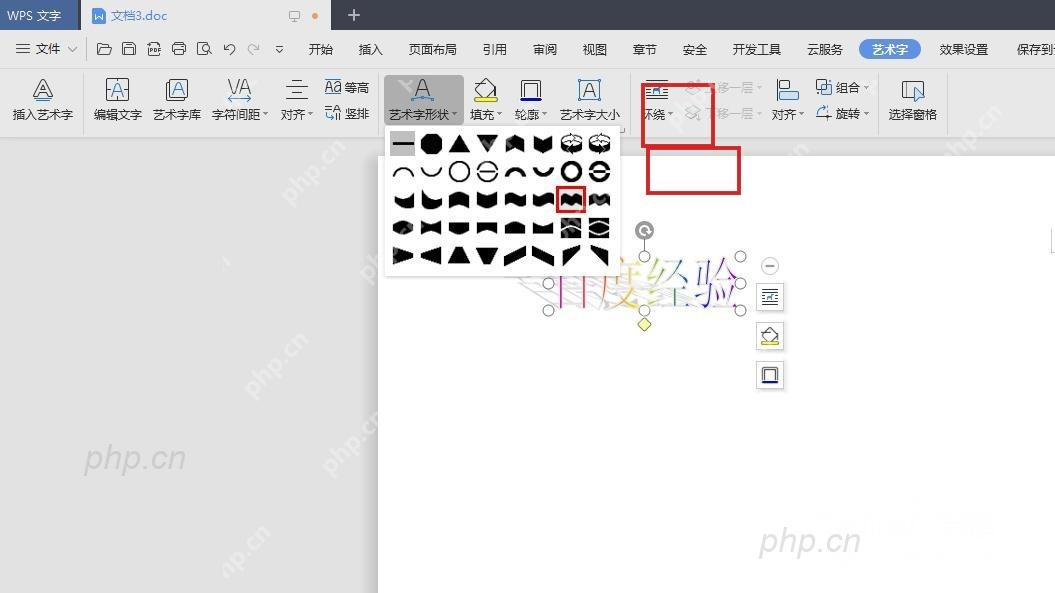 WPS艺术字文本效果菜单中的阴影样式用于形成立体层次