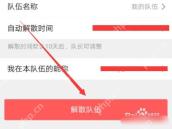 高德地图队长队伍设置页点击解散队伍